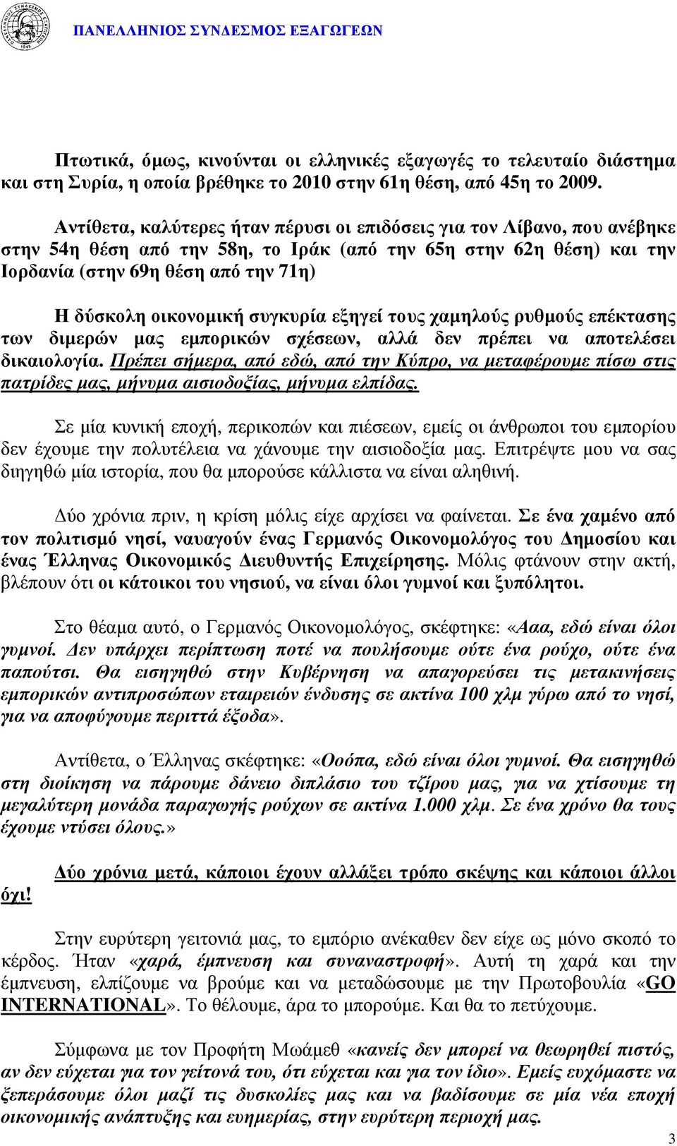 οικονοµική συγκυρία εξηγεί τους χαµηλούς ρυθµούς επέκτασης των διµερών µας εµπορικών σχέσεων, αλλά δεν πρέπει να αποτελέσει δικαιολογία.