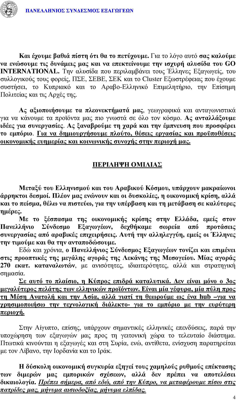 Επίσηµη Πολιτείας και τις Αρχές της. Ας αξιοποιήσουµε τα πλεονεκτήµατά µας, γεωγραφικά και ανταγωνιστικά για να κάνουµε τα προϊόντα µας πιο γνωστά σε όλο τον κόσµο.