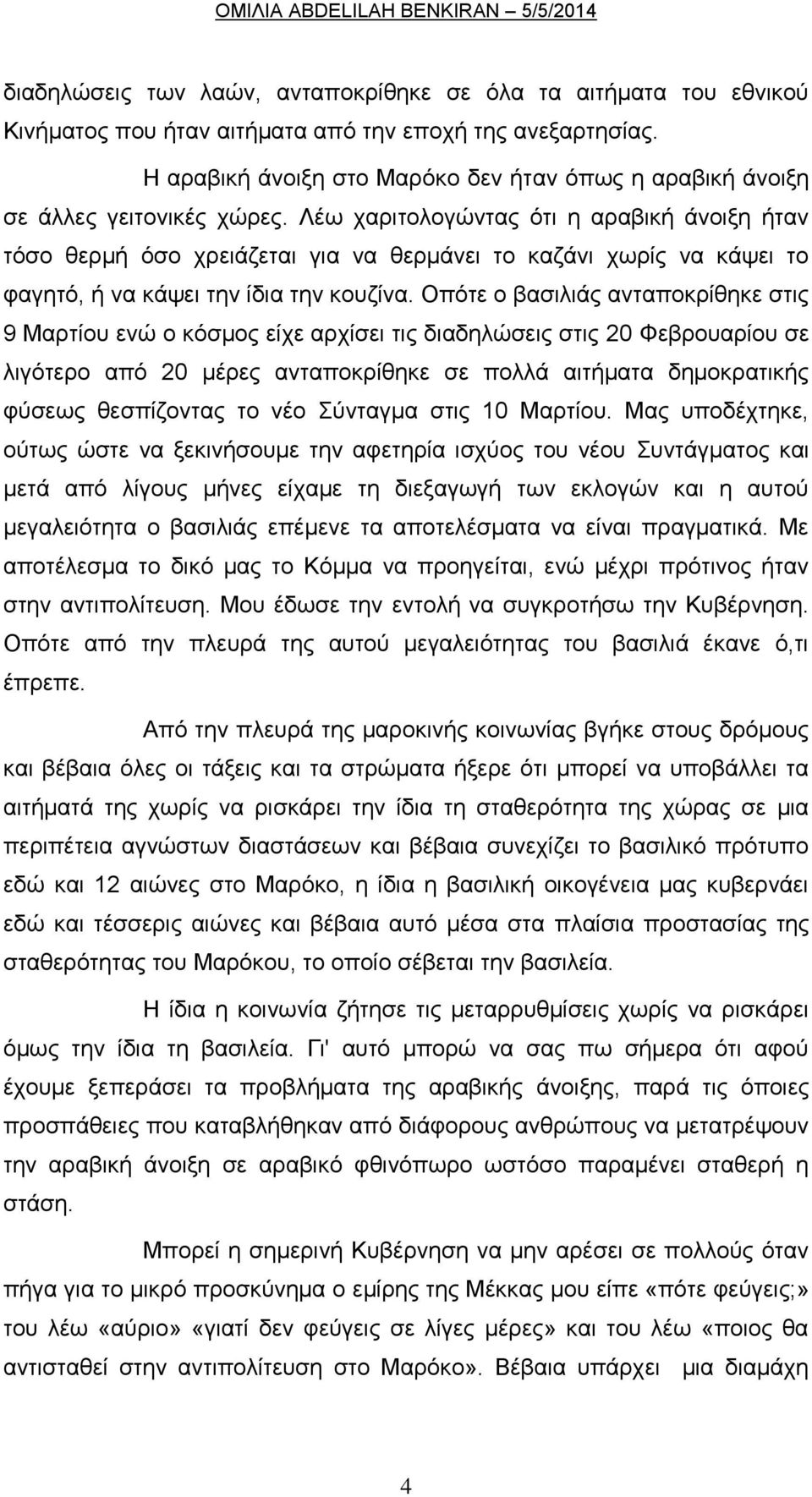 Λέω χαριτολογώντας ότι η αραβική άνοιξη ήταν τόσο θερμή όσο χρειάζεται για να θερμάνει το καζάνι χωρίς να κάψει το φαγητό, ή να κάψει την ίδια την κουζίνα.