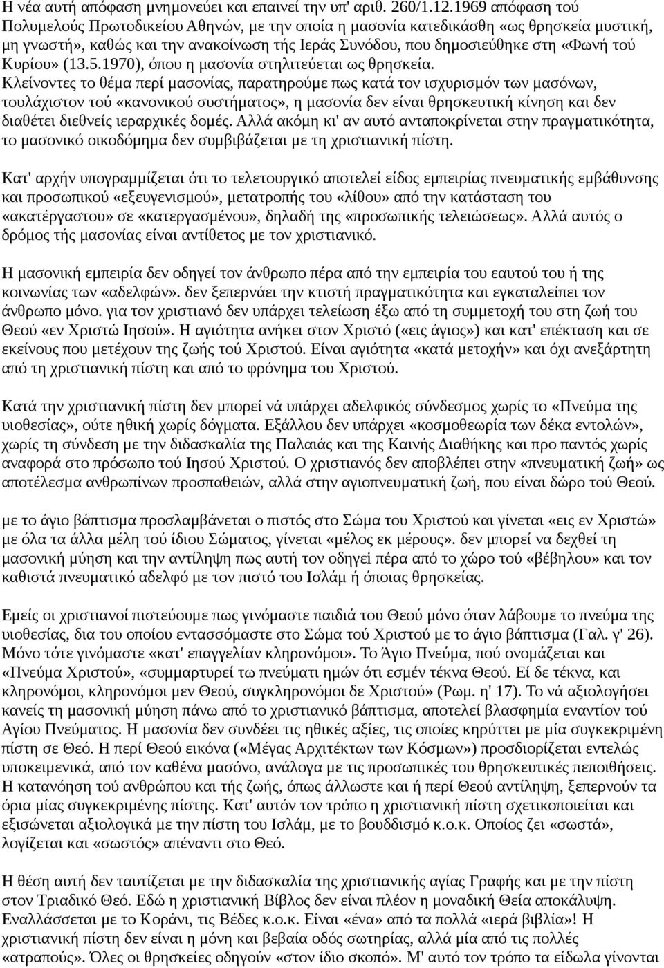 Κυρίου» (13.5.1970), όπου η μασονία στηλιτεύεται ως θρησκεία.