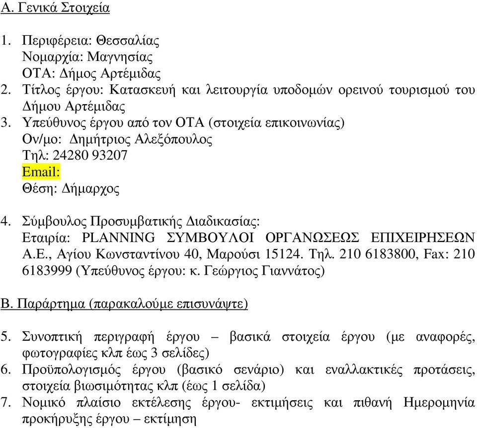 Σύµβουλος Προσυµβατικής ιαδικασίας: Εταιρία: PLANNING ΣΥΜΒΟΥΛΟΙ ΟΡΓΑΝΩΣΕΩΣ ΕΠΙΧΕΙΡΗΣΕΩΝ Α.Ε., Αγίου Κωνσταντίνου 40, Μαρούσι 15124. Τηλ. 210 6183800, Fax: 210 6183999 (Υπεύθυνος έργου: κ.