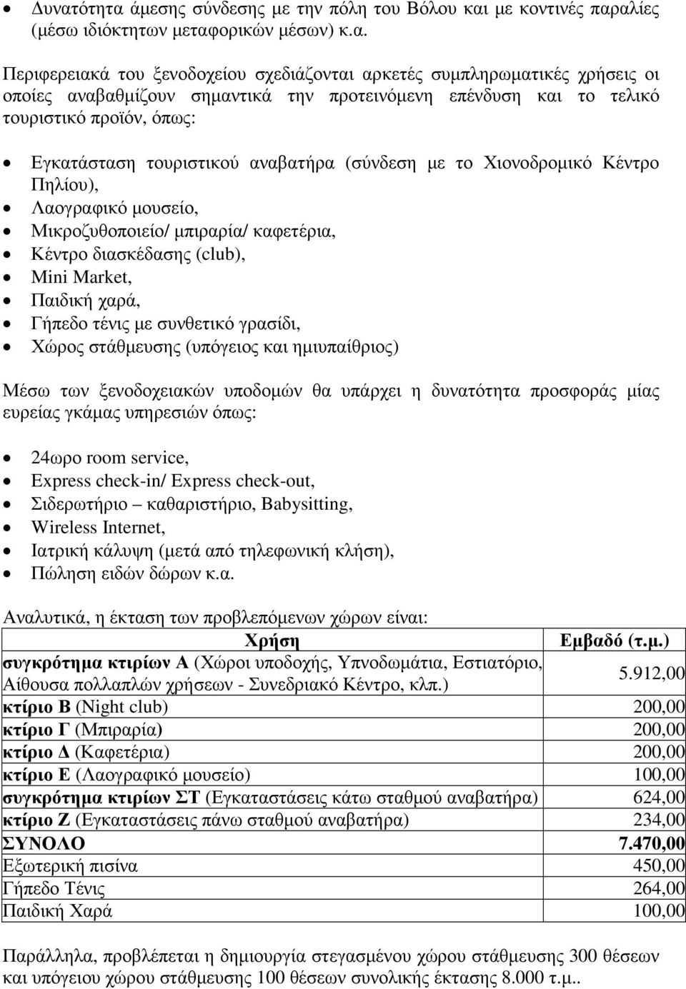 Μικροζυθοποιείο/ µπιραρία/ καφετέρια, Κέντρο διασκέδασης (club), Mini Market, Παιδική χαρά, Γήπεδο τένις µε συνθετικό γρασίδι, Χώρος στάθµευσης (υπόγειος και ηµιυπαίθριος) Μέσω των ξενοδοχειακών