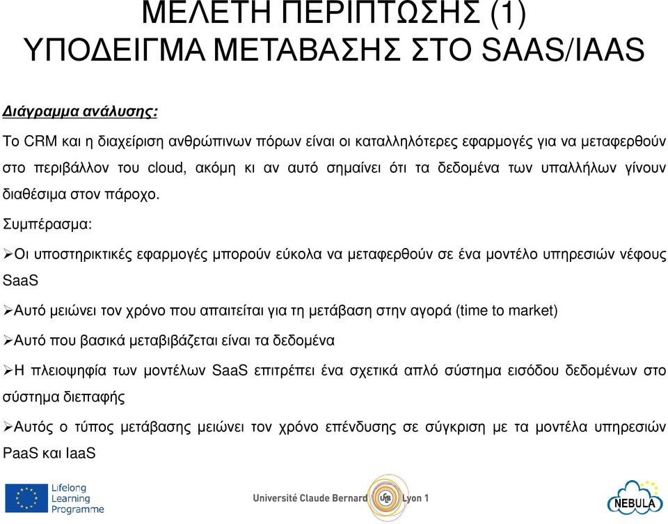 Συµπέρασµα: Οι υποστηρικτικές εφαρµογές µπορούν εύκολα να µεταφερθούν σε ένα µοντέλο υπηρεσιών νέφους SaaS Αυτό µειώνει τον χρόνο που απαιτείται για τη µετάβαση στην αγορά (time to