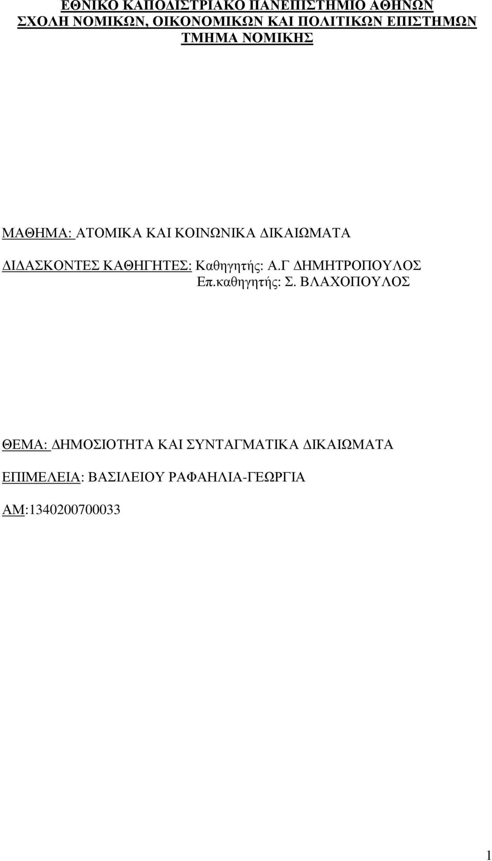 ΚΑΘΗΓΗΤΕΣ: Καθηγητής: Α.Γ ΗΜΗΤΡΟΠΟΥΛΟΣ Επ.καθηγητής: Σ.