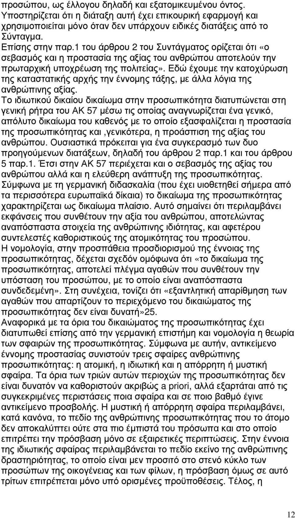 Εδώ έχουµε την κατοχύρωση της καταστατικής αρχής την έννοµης τάξης, µε άλλα λόγια της ανθρώπινης αξίας.