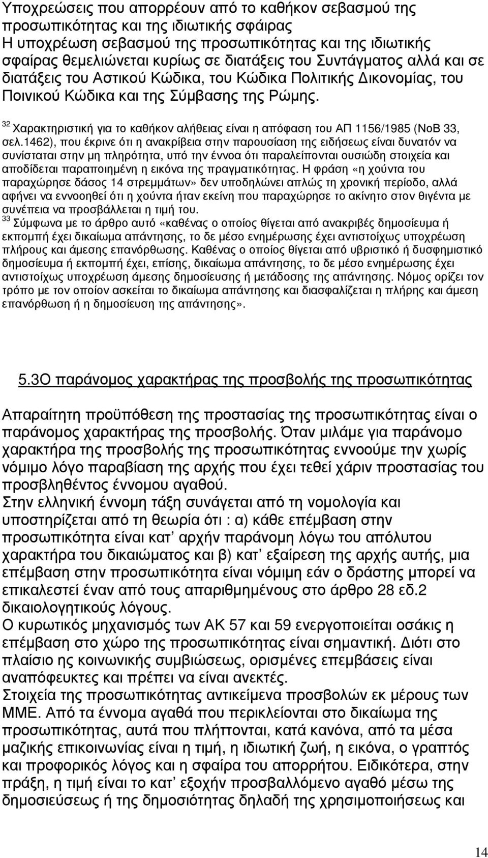 32 Χαρακτηριστική για το καθήκον αλήθειας είναι η απόφαση του ΑΠ 1156/1985 (ΝοΒ 33, σελ.