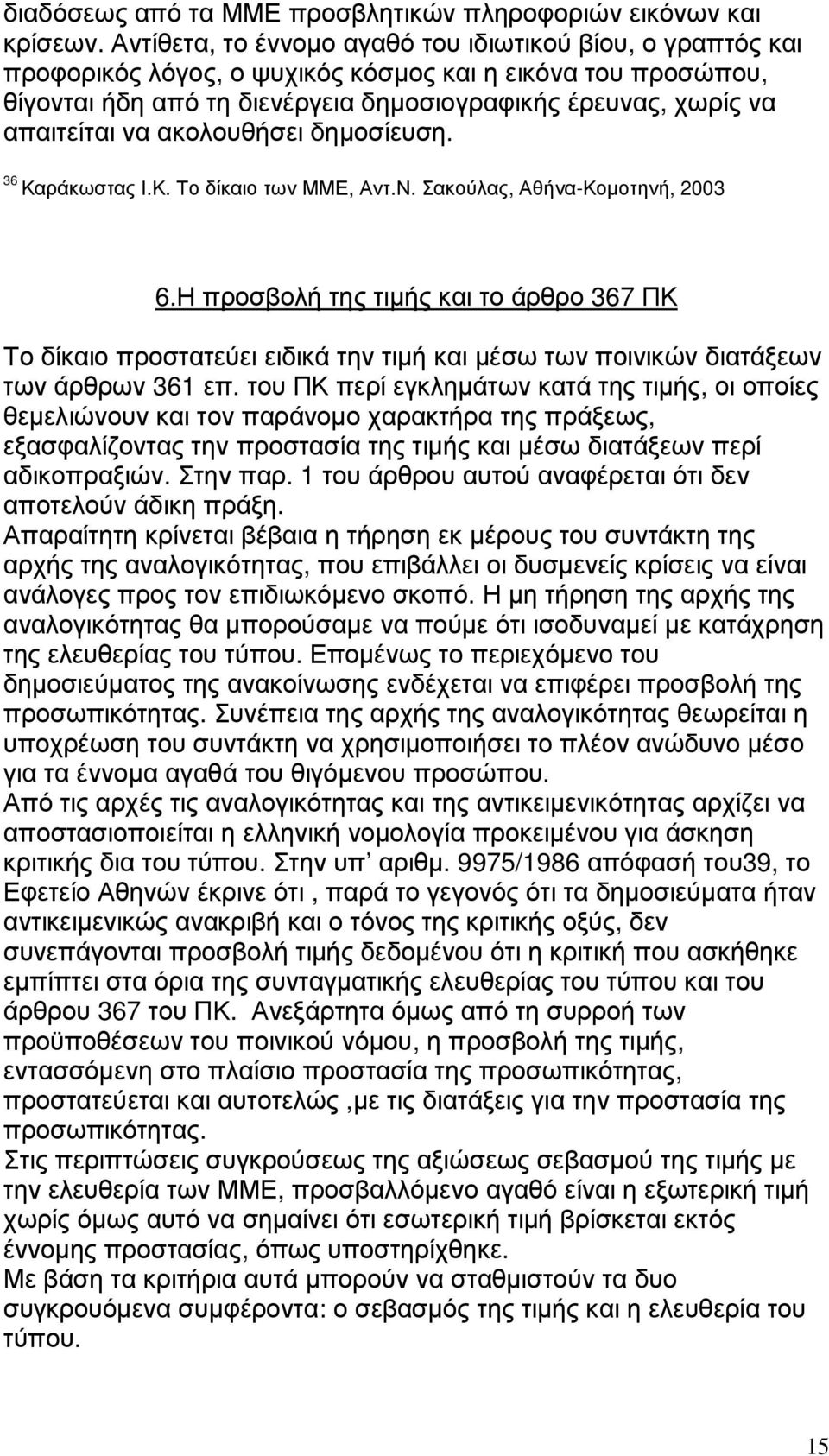 να ακολουθήσει δηµοσίευση. 36 Καράκωστας Ι.Κ. Το δίκαιο των ΜΜΕ, Αντ.Ν. Σακούλας, Αθήνα-Κοµοτηνή, 2003 6.