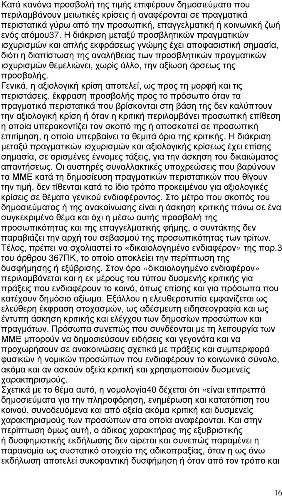 άλλο, την αξίωση άρσεως της προσβολής.