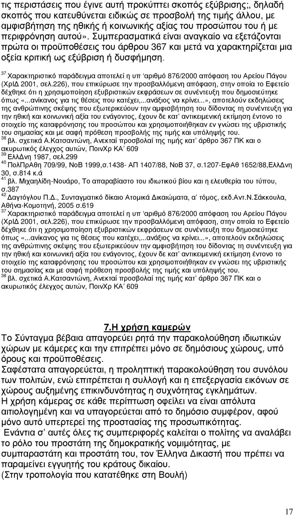 37 Χαρακτηριστικό παράδειγµα αποτελεί η υπ αριθµό 876/2000 απόφαση του Αρείου Πάγου (ΧρΙ 2001, σελ.