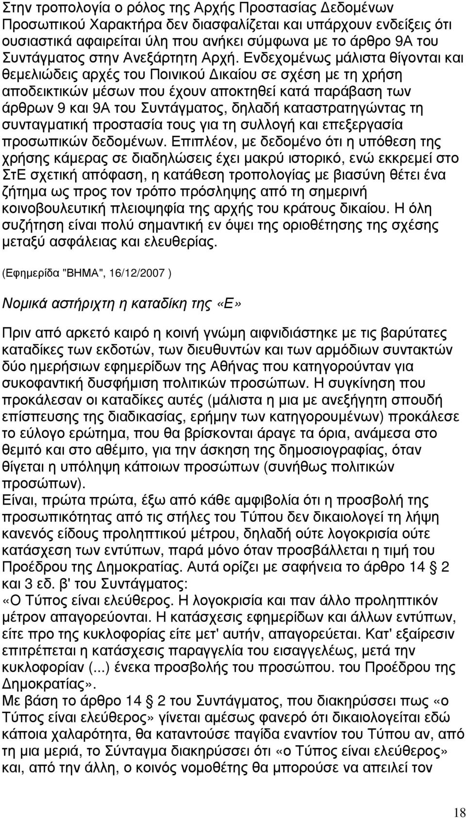 Ενδεχοµένως µάλιστα θίγονται και θεµελιώδεις αρχές του Ποινικού ικαίου σε σχέση µε τη χρήση αποδεικτικών µέσων που έχουν αποκτηθεί κατά παράβαση των άρθρων 9 και 9Α του Συντάγµατος, δηλαδή