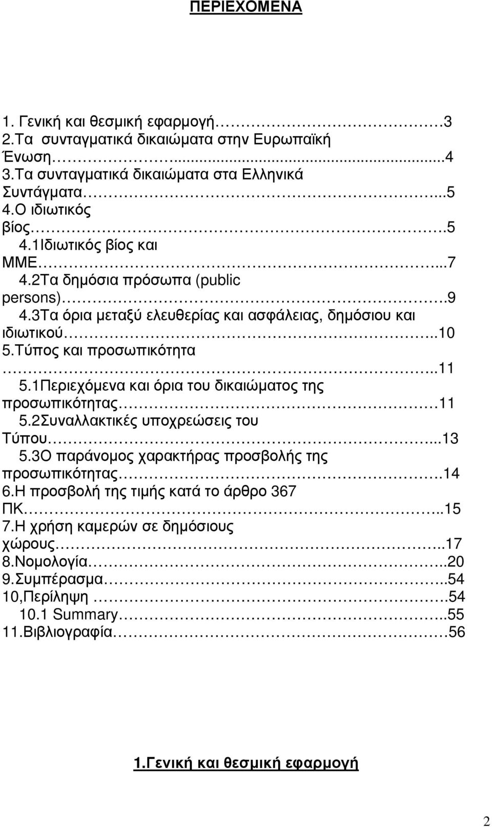 Τύπος και προσωπικότητα..11 5.1Περιεχόµενα και όρια του δικαιώµατος της προσωπικότητας 11 5.2Συναλλακτικές υποχρεώσεις του Τύπου...13 5.