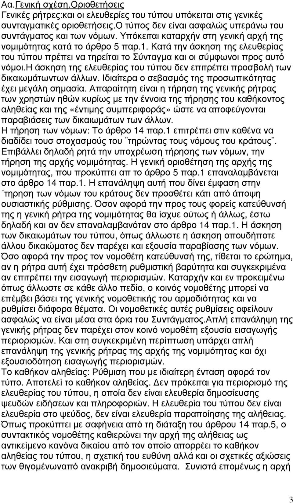 η άσκηση της ελευθερίας του τύπου δεν επιτρέπει προσβολή των δικαιωµάτωντων άλλων. Ιδιαίτερα ο σεβασµός της προσωπικότητας έχει µεγάλη σηµασία.