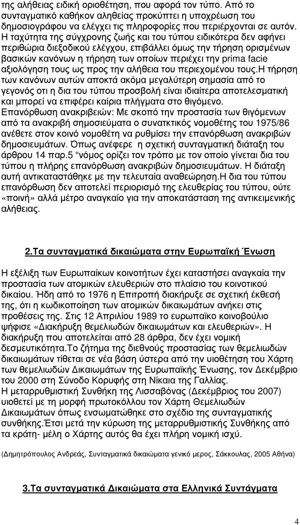 αξιολόγηση τους ως προς την αλήθεια του περιεχοµένου τους.