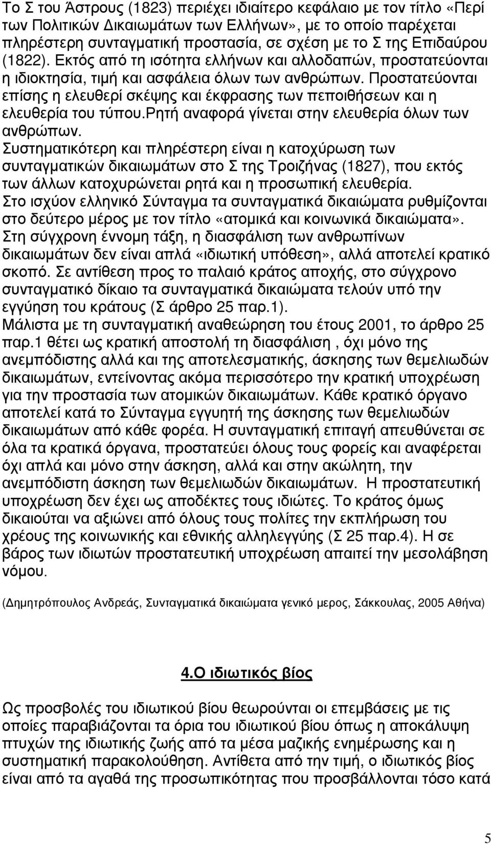 Προστατεύονται επίσης η ελευθερί σκέψης και έκφρασης των πεποιθήσεων και η ελευθερία του τύπου.ρητή αναφορά γίνεται στην ελευθερία όλων των ανθρώπων.