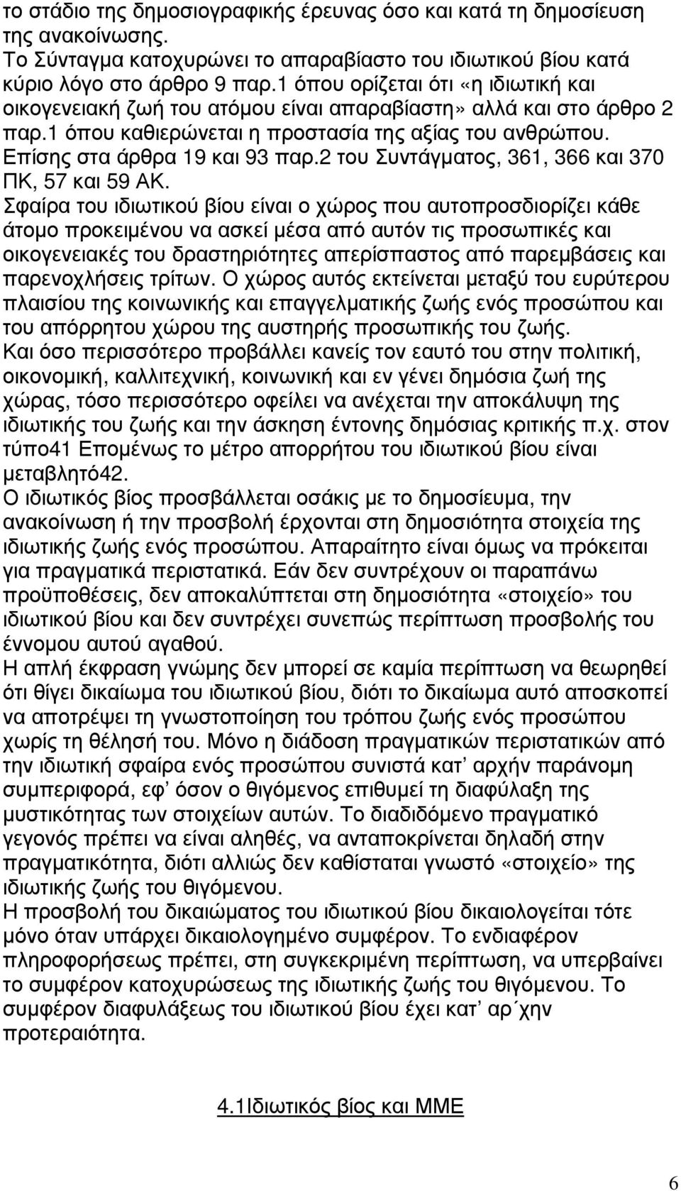 2 του Συντάγµατος, 361, 366 και 370 ΠΚ, 57 και 59 ΑΚ.