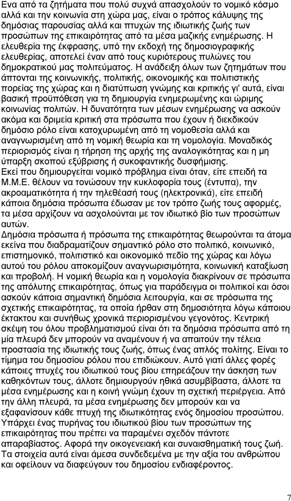 Η ανάδειξη όλων των ζητηµάτων που άπτονται της κοινωνικής, πολιτικής, οικονοµικής και πολιτιστικής πορείας της χώρας και η διατύπωση γνώµης και κριτικής γι' αυτά, είναι βασική προϋπόθεση για τη