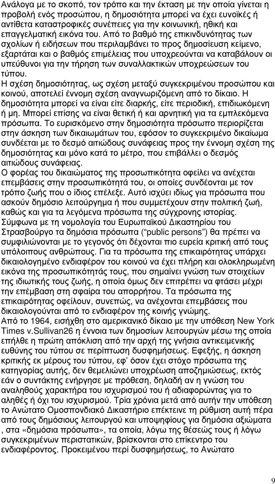 Από το βαθµό της επικινδυνότητας των σχολίων ή ειδήσεων που περιλαµβάνει το προς δηµοσίευση κείµενο, εξαρτάται και ο βαθµός επιµέλειας που υποχρεούνται να καταβάλουν οι υπεύθυνοι για την τήρηση των