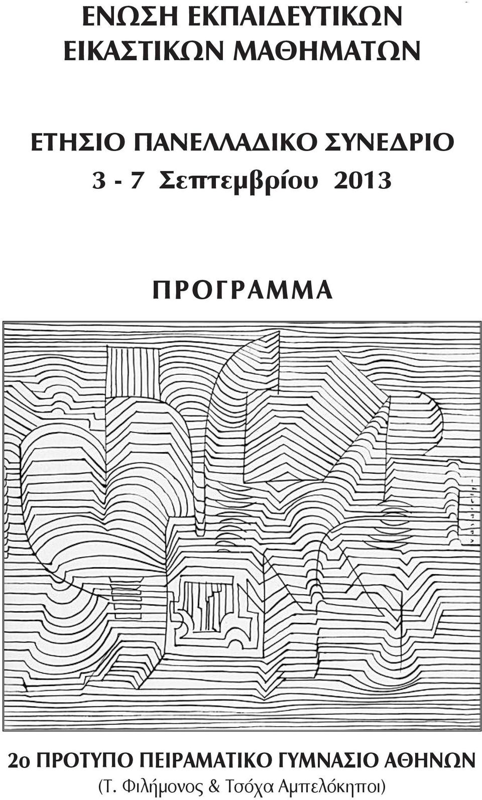 2013 ΠPOΓPAMMA 2ο ΠΡΟΤΥΠΟ ΠΕΙΡΑΜΑΤΙΚΟ