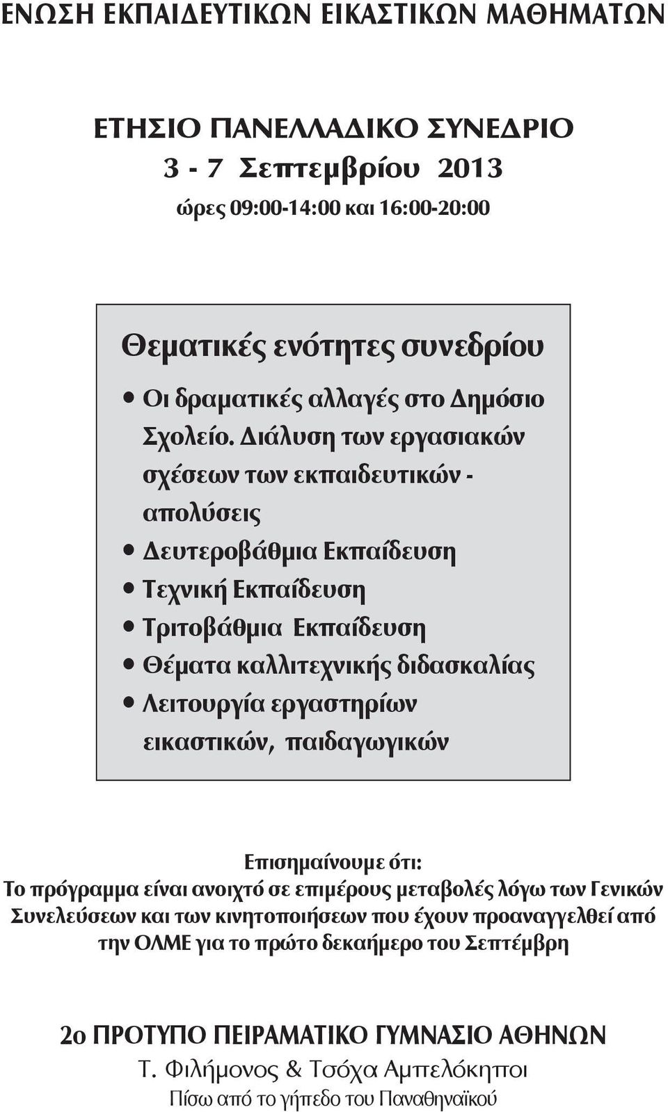 Διάλυση των εργασιακών σχέσεων των εκπαιδευτικών - απολύσεις Δευτεροβάθμια Εκπαίδευση Τεχνική Εκπαίδευση Τριτοβάθμια Εκπαίδευση Θέματα καλλιτεχνικής διδασκαλίας Λειτουργία