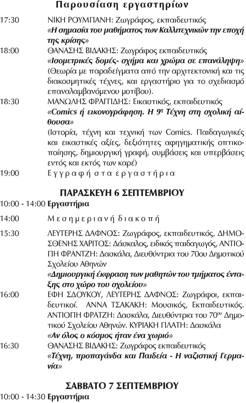 18:30 ΜΑΝΩΛΗΣ ΦΡΑΓΓΙΔΗΣ: Εικαστικός, εκπαιδευτικός «Comics ή εικονογράφηση. Η 9 η Τέχνη στη σχολική αίθουσα» (Ιστορία, τέχνη και τεχνική των Comics.