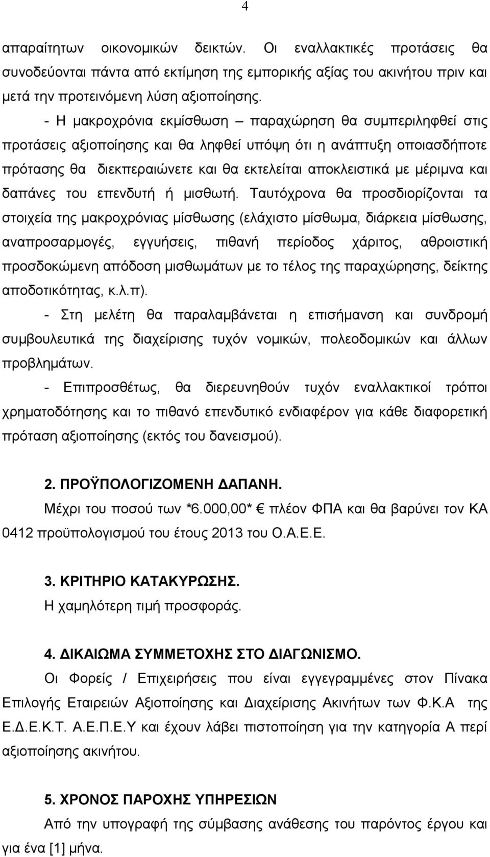 και δαπάνες του επενδυτή ή μισθωτή.