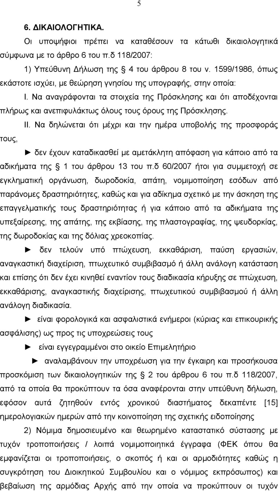 Να αναγράφονται τα στοιχεία της Πρόσκλησης και ότι αποδέχονται πλήρως και ανεπιφυλάκτως όλους τους όρους της Πρόσκλησης. ΙΙ.