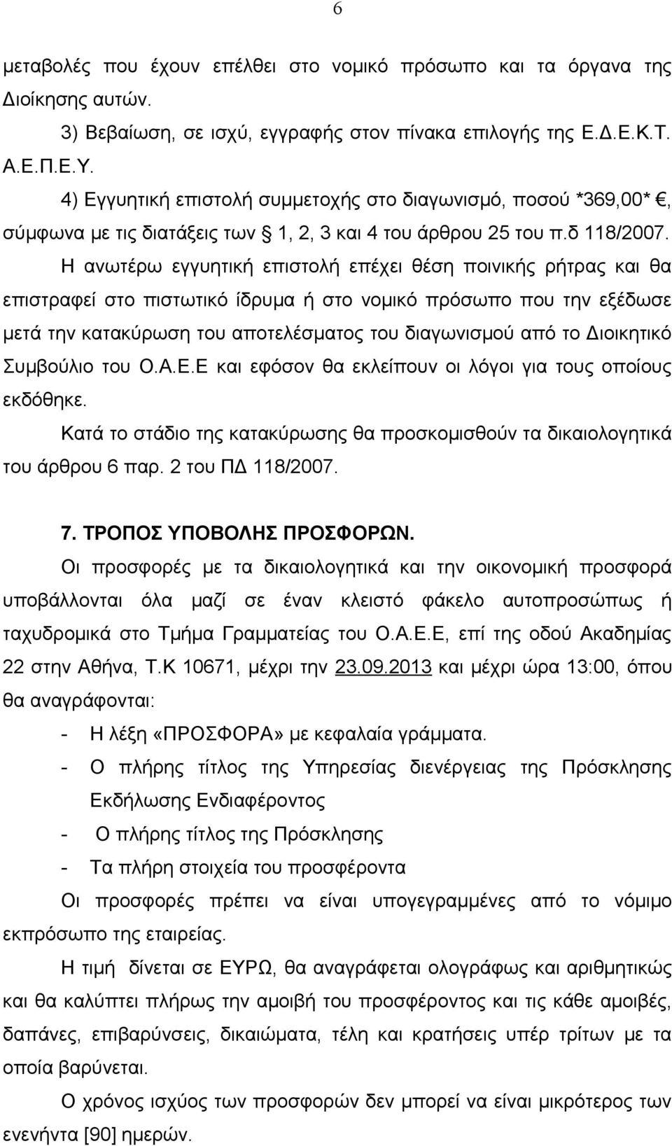 Η ανωτέρω εγγυητική επιστολή επέχει θέση ποινικής ρήτρας και θα επιστραφεί στο πιστωτικό ίδρυμα ή στο νομικό πρόσωπο που την εξέδωσε μετά την κατακύρωση του αποτελέσματος του διαγωνισμού από το