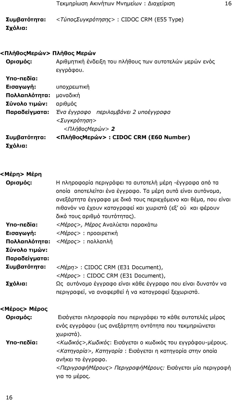 (E60 Number) <Μέρη> Μέρη Ορισµός: Η πληροφορία περιγράφει τα αυτοτελή µέρη -έγγραφα από τα οποία αποτελείται ένα έγγραφο.