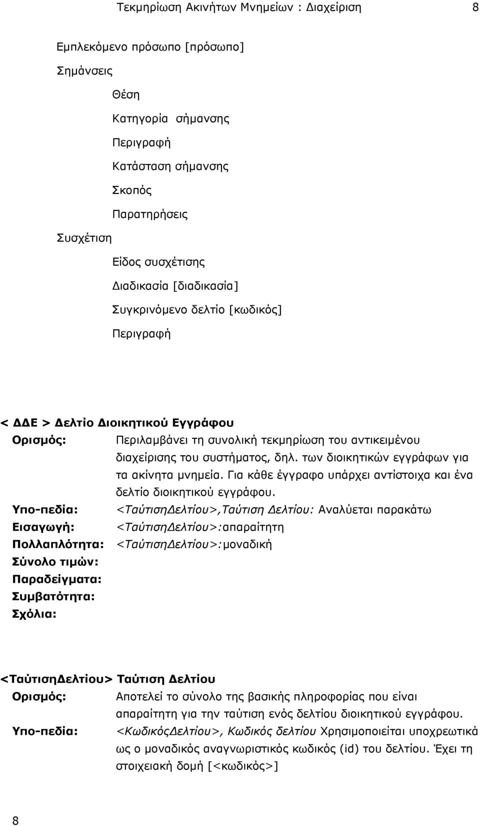 των διοικητικών εγγράφων για τα ακίνητα µνηµεία. Για κάθε έγγραφο υπάρχει αντίστοιχα και ένα δελτίο διοικητικού εγγράφου.