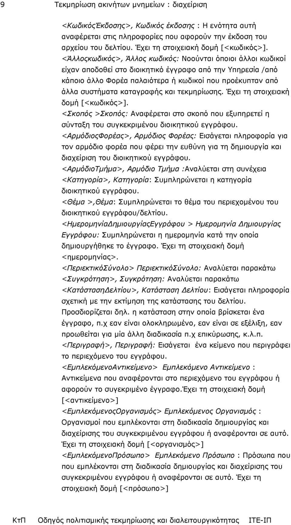 <Άλλοςκωδικός>, Άλλος κωδικός: Νοούνται όποιοι άλλοι κωδικοί είχαν αποδοθεί στο διοικητικό έγγραφο από την Υπηρεσία /από κάποιο άλλο Φορέα παλαιότερα ή κωδικοί που προέκυπταν από άλλα συστήµατα