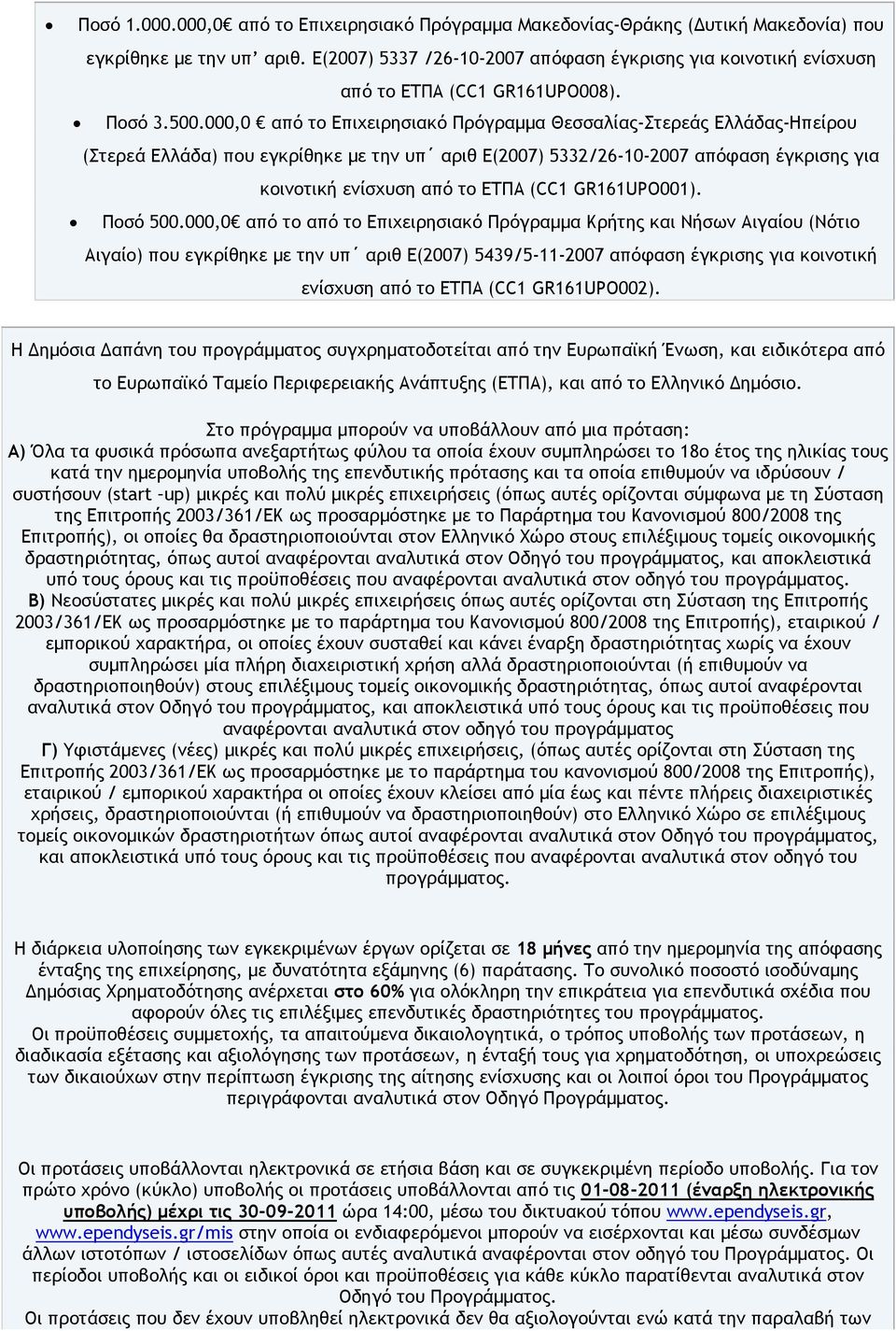 000,0 από το Επιχειρησιακό Πρόγραµµα Θεσσαλίας-Στερεάς Ελλάδας-Ηπείρου (Στερεά Ελλάδα) που εγκρίθηκε µε την υπ αριθ Ε(2007) 5332/26-10-2007 απόφαση έγκρισης για κοινοτική ενίσχυση από το ΕΤΠΑ (CC1