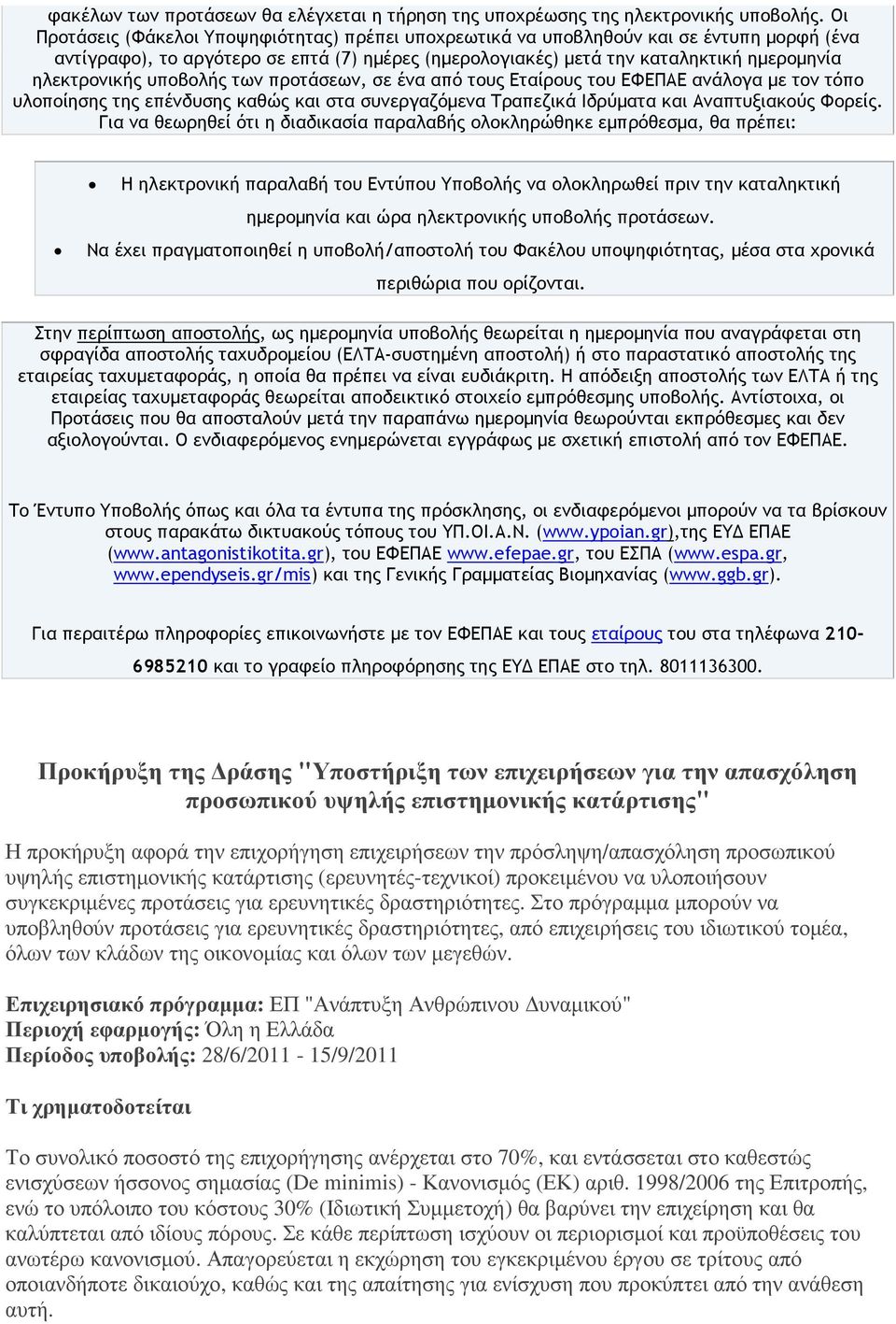 υποβολής των προτάσεων, σε ένα από τους Εταίρους του ΕΦΕΠΑΕ ανάλογα µε τον τόπο υλοποίησης της επένδυσης καθώς και στα συνεργαζόµενα Τραπεζικά Ιδρύµατα και Αναπτυξιακούς Φορείς.