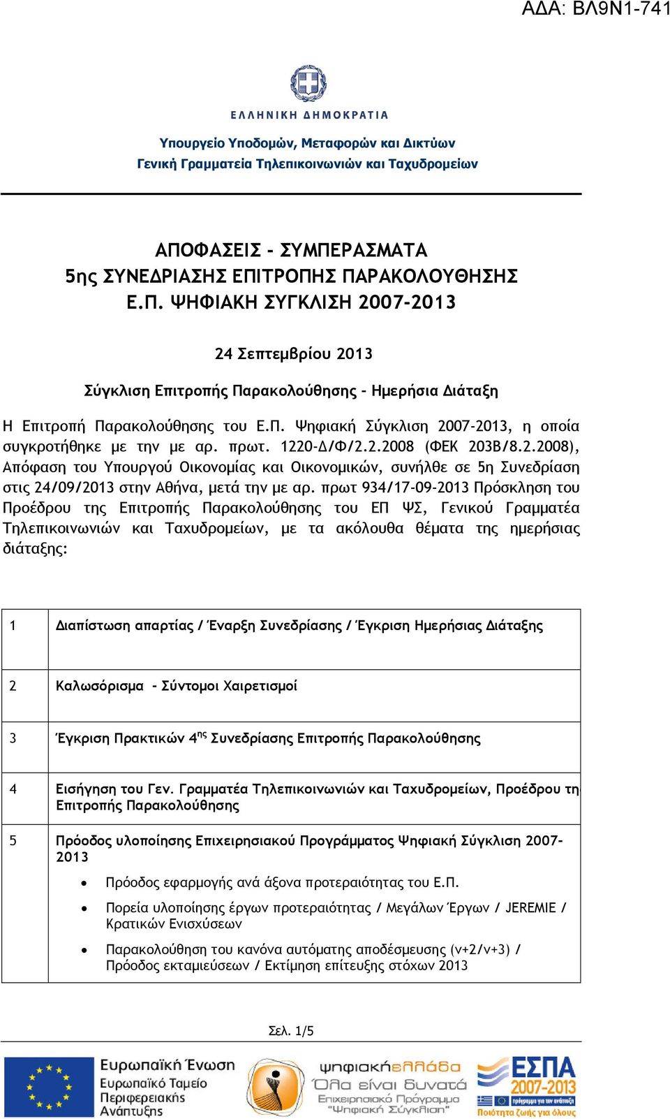 Π. Ψηφιακή Σύγκλιση 2007-2013, η οποία συγκροτήθηκε µε την µε αρ. πρωτ. 1220- /Φ/2.2.2008 (ΦΕΚ 203Β/8.2.2008), Απόφαση του Υπουργού Οικονοµίας και Οικονοµικών, συνήλθε σε 5η Συνεδρίαση στις 24/09/2013 στην Αθήνα, µετά την µε αρ.