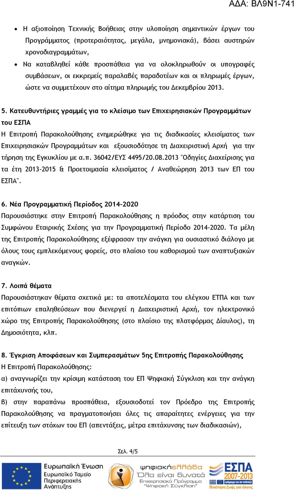 Κατευθυντήριες γραµµές για το κλείσιµο των Επιχειρησιακών Προγραµµάτων του ΕΣΠΑ Η Επιτροπή Παρακολούθησης ενηµερώθηκε για τις διαδικασίες κλεισίµατος των Επιχειρησιακών Προγραµµάτων και εξουσιοδότησε