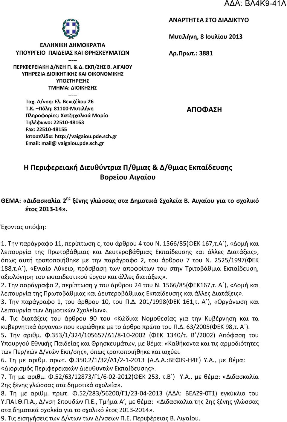 pde.sch.gr Email: mail@ vaigaiou.pde.sch.gr Μυτιλήνη, 8 Ιουλίου 2013 Αρ.Πρωτ.