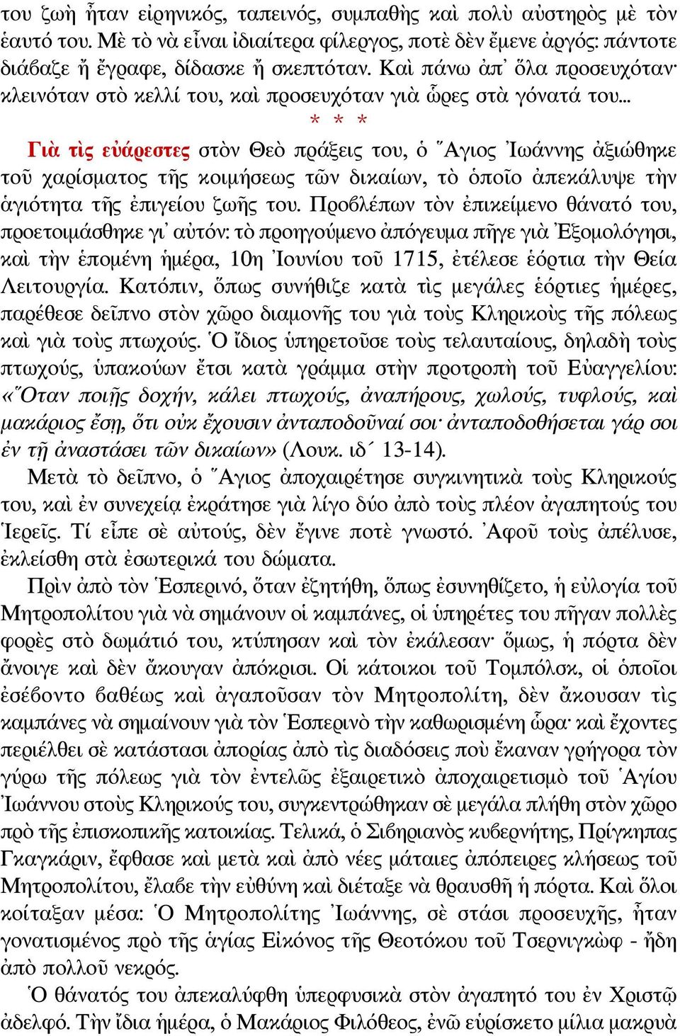 .. Γιὰ τὶς εὐάρεστες στὸν Θεὸ πράξεις του, ὁ Αγιος Ιωάννης ἀξιώθηκε τοῦ χαρίσματος τῆς κοιμήσεως τῶν δικαίων, τὸ ὁποῖο ἀπεκάλυψε τὴν ἁγιότητα τῆς ἐπιγείου ζωῆς του.