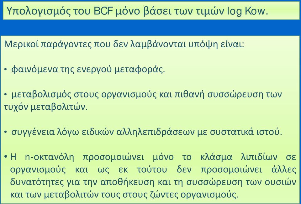 μεταβολισμός στους οργανισμούς και πιθανή συσσώρευση των τυχόν μεταβολιτών.