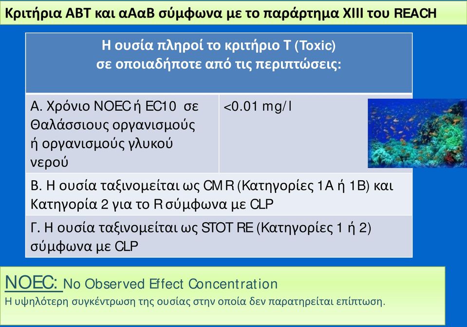 Η ουσία ταξινομείται ως CMR (Kατηγορίες 1A ή 1B) και Κατηγορία 2 για το R σύμφωνα με CLP Γ.