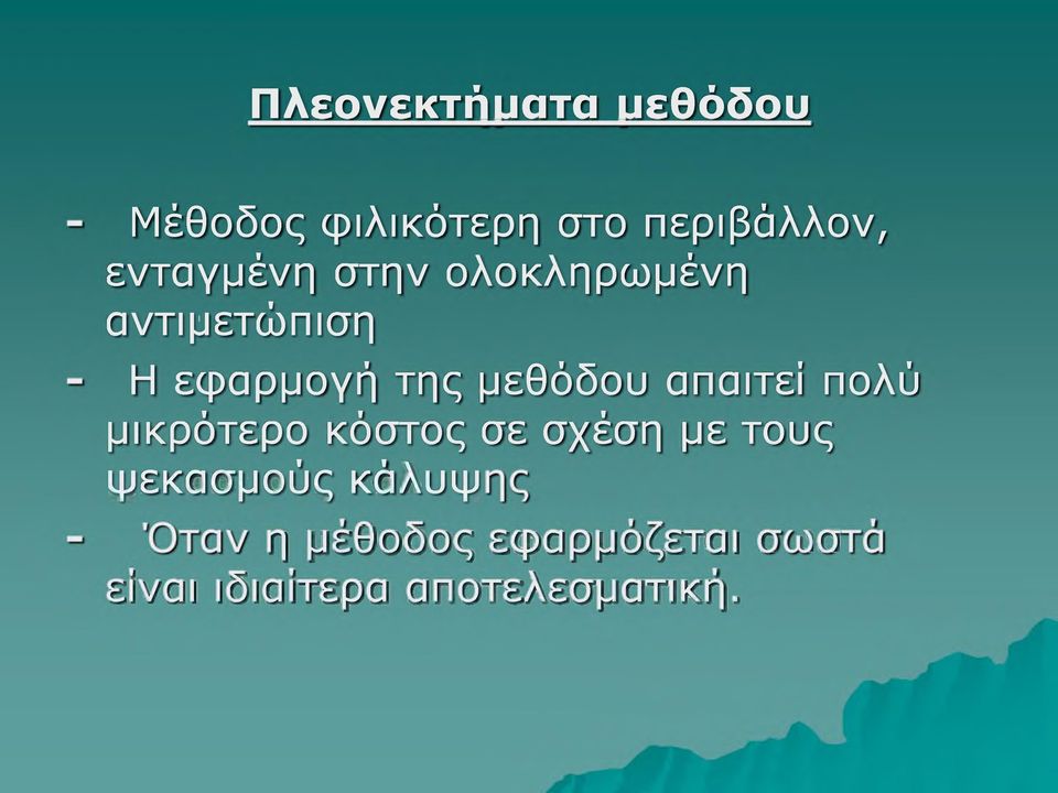 μεθόδου απαιτεί πολύ μικρότερο κόστος σε σχέση με τους