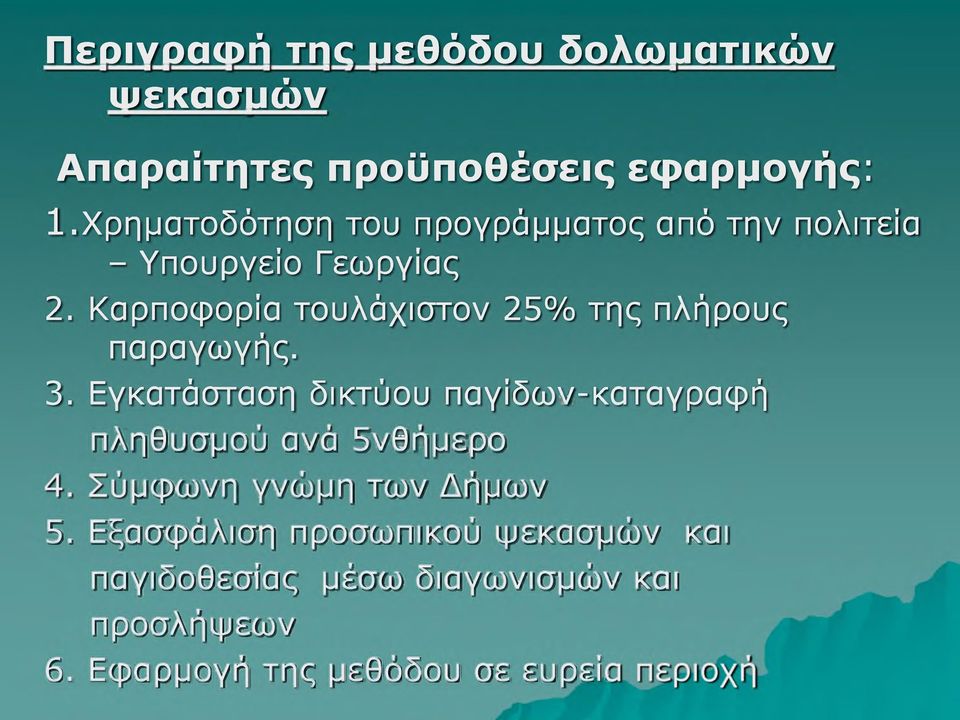 Καρποφορία τουλάχιστον 25% της πλήρους παραγωγής. 3.