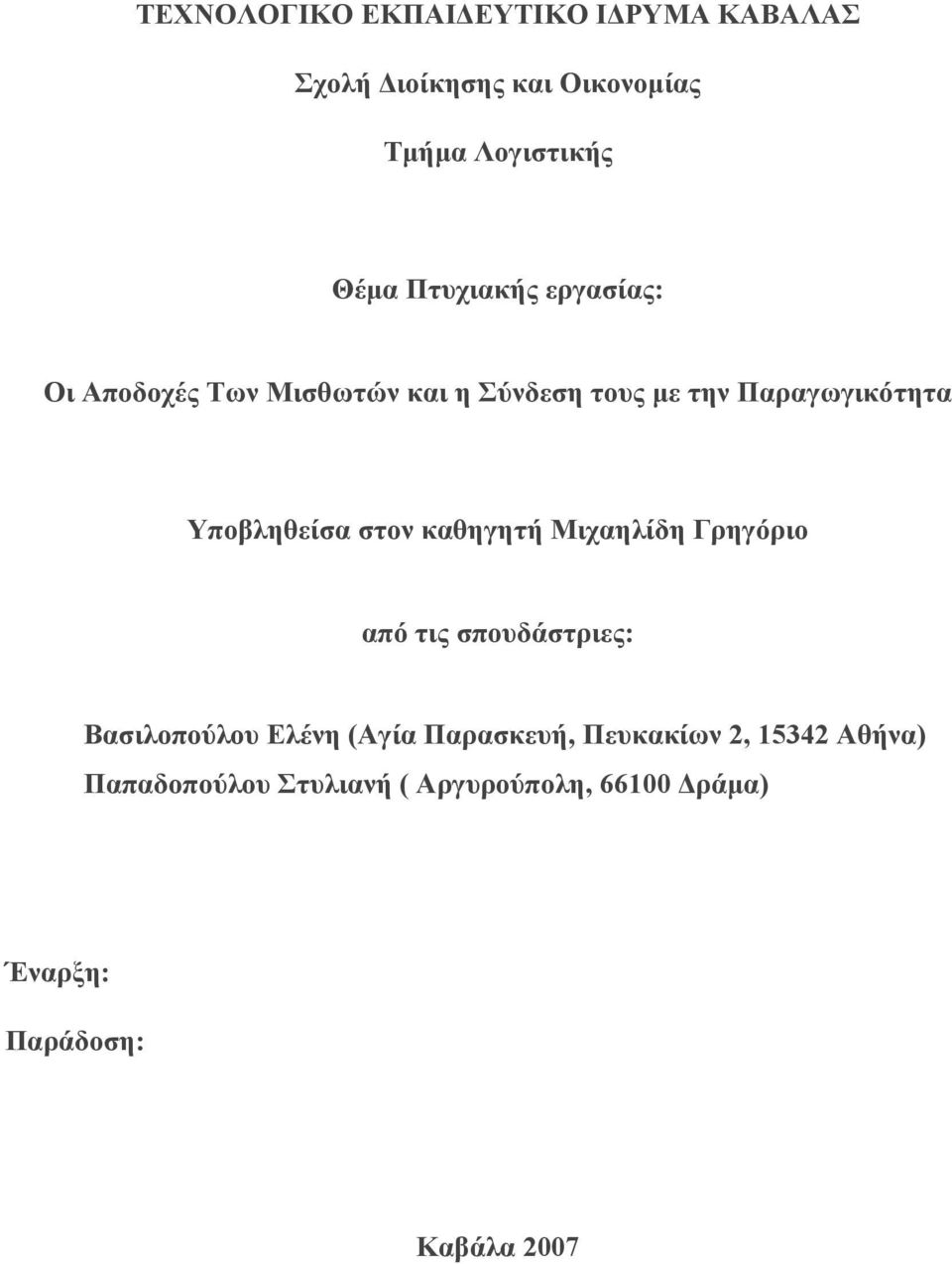 Τπνβιεζείζα ζηνλ θαζεγεηή Μηραειίδε Γξεγόξην από ηηο ζπνπδάζηξηεο: Βαζηινπνύινπ Διέλε (Αγία