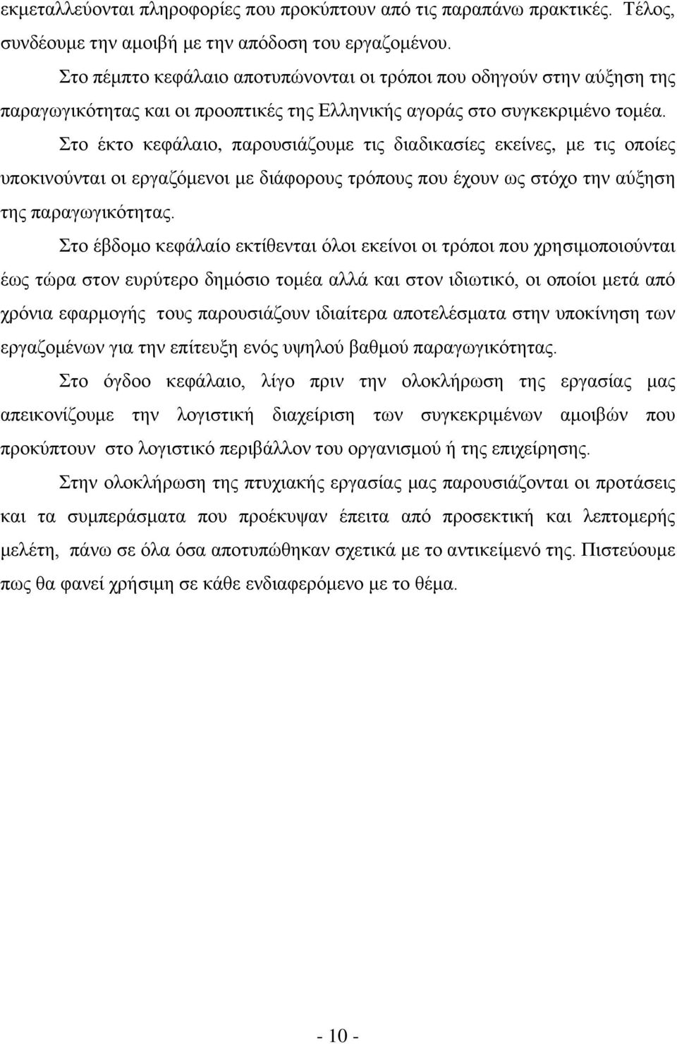 ην έθην θεθάιαην, παξνπζηάδνπκε ηηο δηαδηθαζίεο εθείλεο, κε ηηο νπνίεο ππνθηλνχληαη νη εξγαδφκελνη κε δηάθνξνπο ηξφπνπο πνπ έρνπλ σο ζηφρν ηελ αχμεζε ηεο παξαγσγηθφηεηαο.