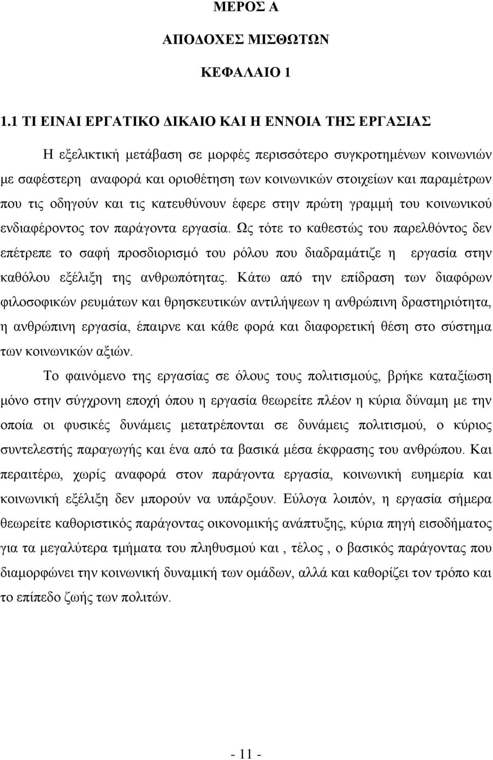 ηηο νδεγνχλ θαη ηηο θαηεπζχλνπλ έθεξε ζηελ πξψηε γξακκή ηνπ θνηλσληθνχ ελδηαθέξνληνο ηνλ παξάγνληα εξγαζία.