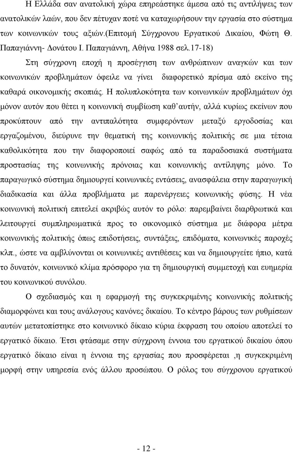 17-18) ηε ζχγρξνλε επνρή ε πξνζέγγηζε ησλ αλζξψπηλσλ αλαγθψλ θαη ησλ θνηλσληθψλ πξνβιεκάησλ φθεηιε λα γίλεη δηαθνξεηηθφ πξίζκα απφ εθείλν ηεο θαζαξά νηθνλνκηθήο ζθνπηάο.