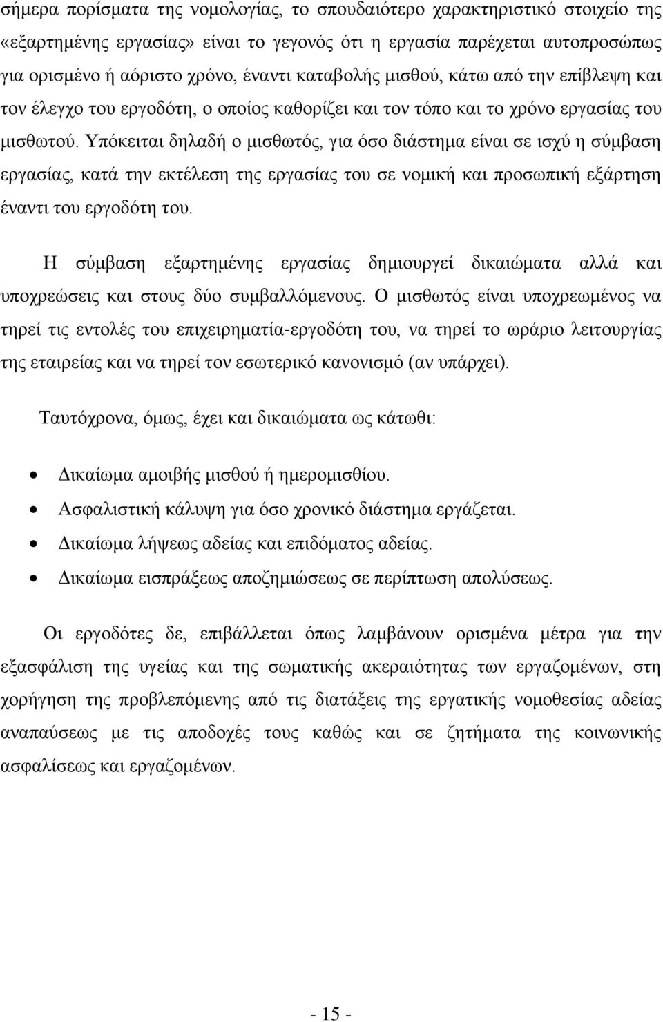 Τπφθεηηαη δειαδή ν κηζζσηφο, γηα φζν δηάζηεκα είλαη ζε ηζρχ ε ζχκβαζε εξγαζίαο, θαηά ηελ εθηέιεζε ηεο εξγαζίαο ηνπ ζε λνκηθή θαη πξνζσπηθή εμάξηεζε έλαληη ηνπ εξγνδφηε ηνπ.
