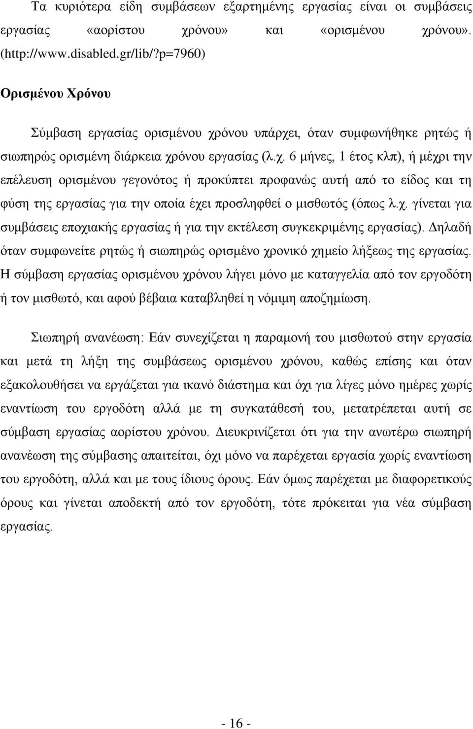 φλνπ ππάξρεη, φηαλ ζπκθσλήζεθε ξεηψο ή ζησπεξψο νξηζκέλε δηάξθεηα ρξφλνπ εξγαζίαο (ι.ρ. 6 κήλεο, 1 έηνο θιπ), ή κέρξη ηελ επέιεπζε νξηζκέλνπ γεγνλφηνο ή πξνθχπηεη πξνθαλψο απηή απφ ην είδνο θαη ηε θχζε ηεο εξγαζίαο γηα ηελ νπνία έρεη πξνζιεθζεί ν κηζζσηφο (φπσο ι.
