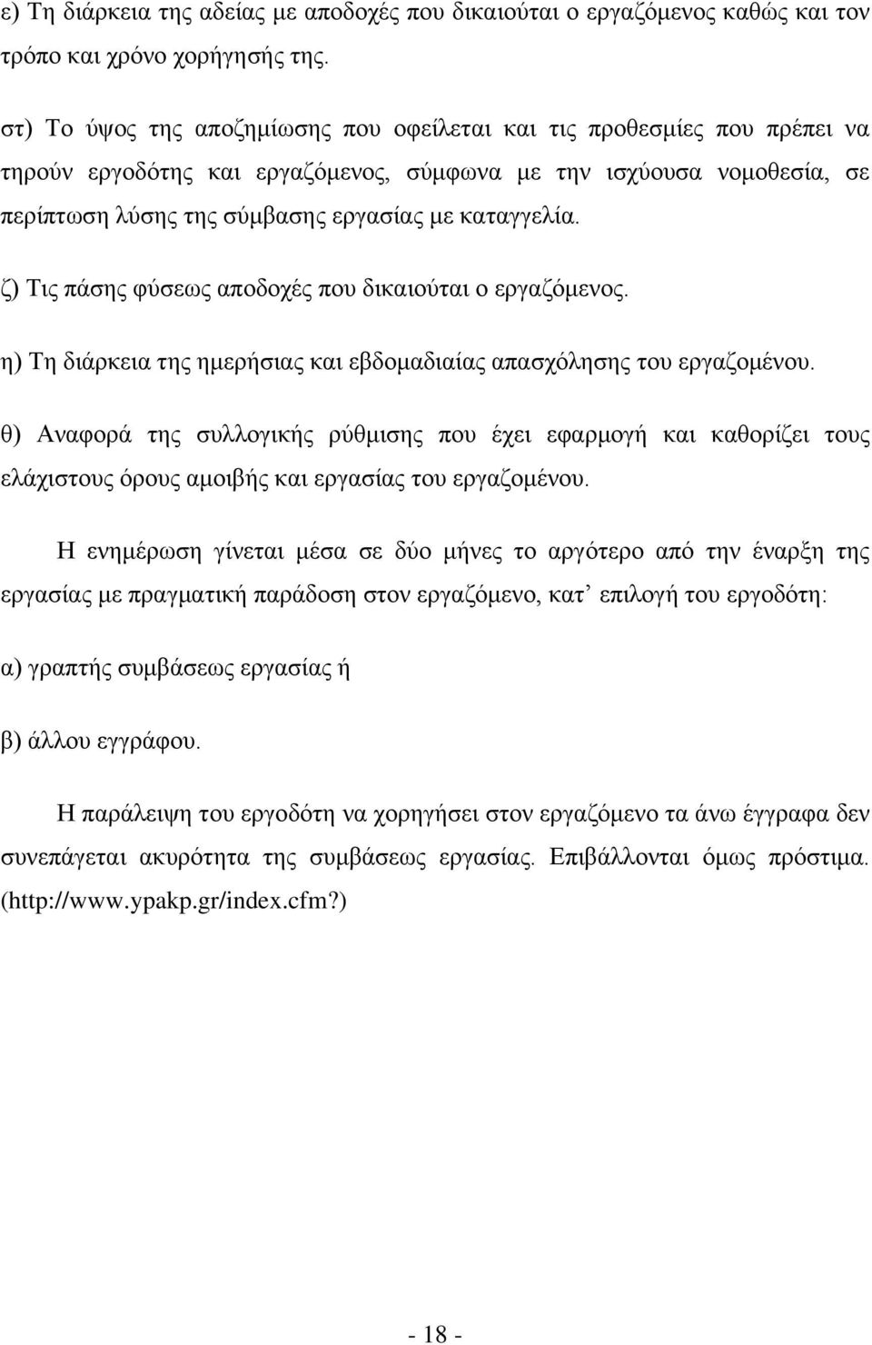 δ) Σηο πάζεο θχζεσο απνδνρέο πνπ δηθαηνχηαη ν εξγαδφκελνο. ε) Σε δηάξθεηα ηεο εκεξήζηαο θαη εβδνκαδηαίαο απαζρφιεζεο ηνπ εξγαδνκέλνπ.