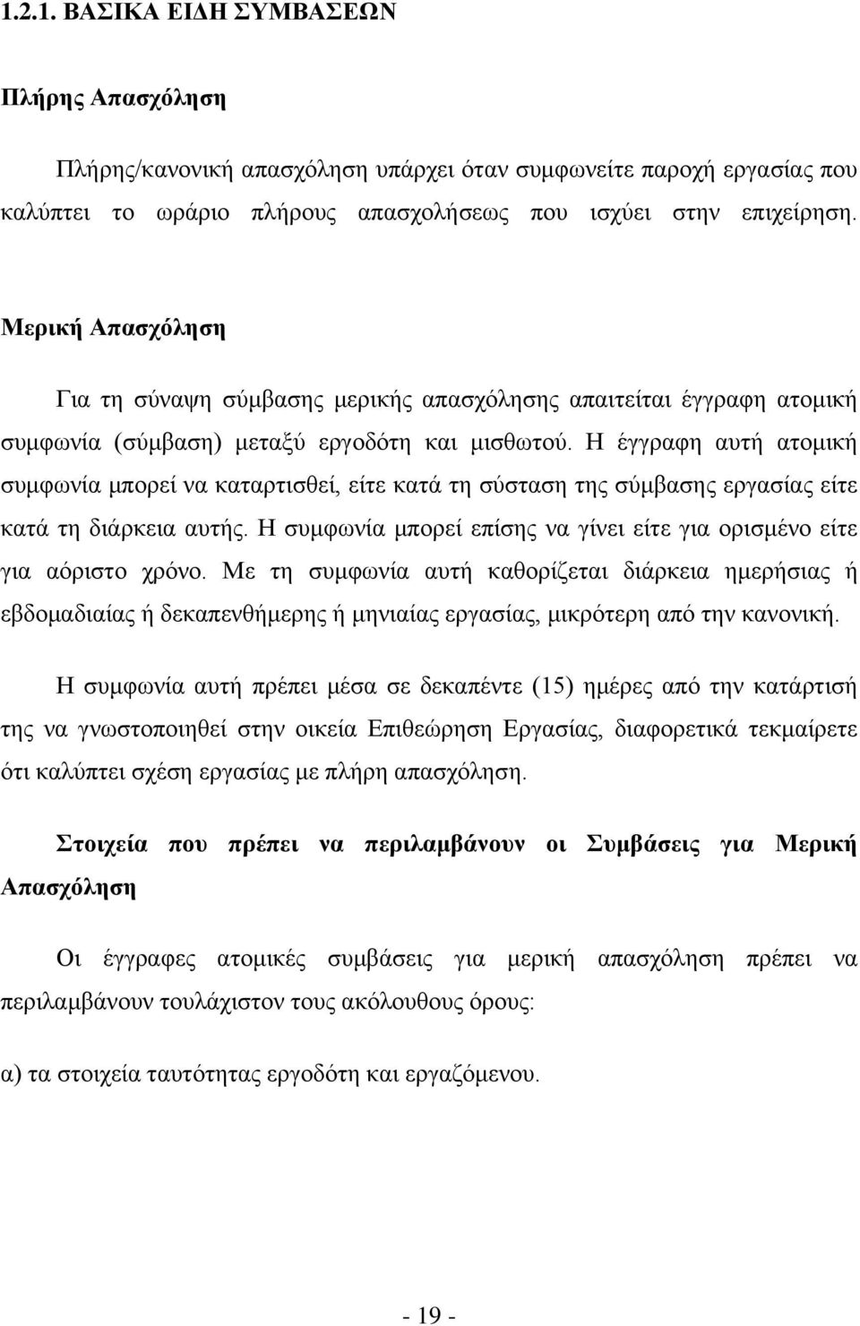 Ζ έγγξαθε απηή αηνκηθή ζπκθσλία κπνξεί λα θαηαξηηζζεί, είηε θαηά ηε ζχζηαζε ηεο ζχκβαζεο εξγαζίαο είηε θαηά ηε δηάξθεηα απηήο.