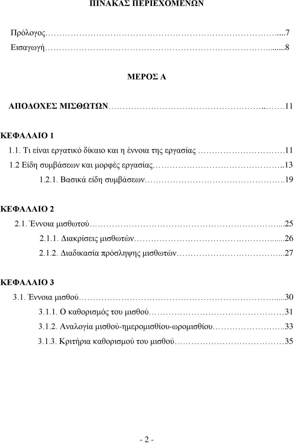 .19 ΚΔΦΑΛΑΗΟ 2 2.1. Έλλνηα κηζζσηνχ...25 2.1.1. Γηαθξίζεηο κηζζσηψλ...26 2.1.2. Γηαδηθαζία πξφζιεςεο κηζζσηψλ.