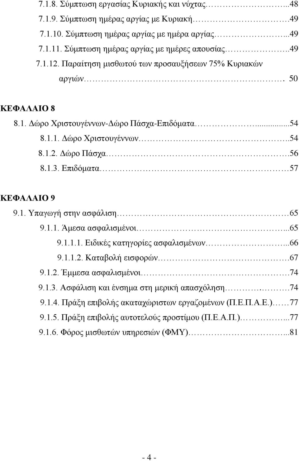 Δπηδφκαηα 57 ΚΔΦΑΛΑΗΟ 9 9.1. Τπαγσγή ζηελ αζθάιηζε 65 9.1.1. Άκεζα αζθαιηζκέλνη...65 9.1.1.1. Δηδηθέο θαηεγνξίεο αζθαιηζκέλσλ...66 9.1.1.2. Καηαβνιή εηζθνξψλ.67 9.1.2. Έκκεζα αζθαιηζκέλνη.74 9.1.3.
